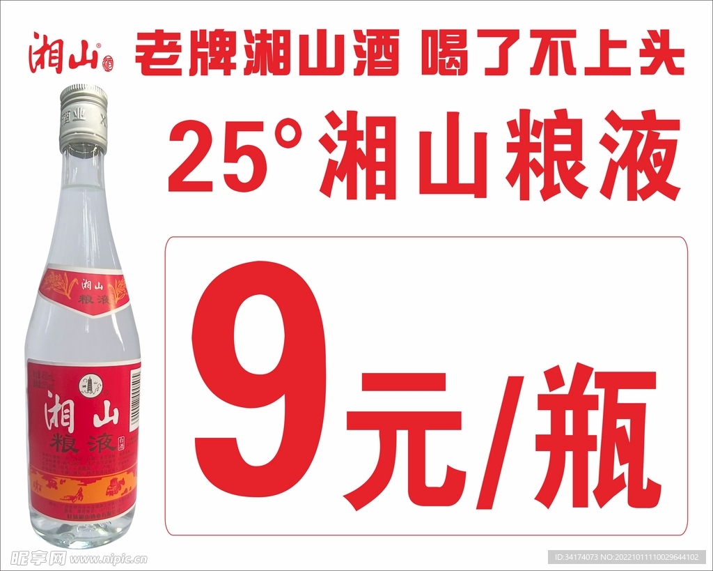 湘山梁液