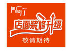 店面装修升级