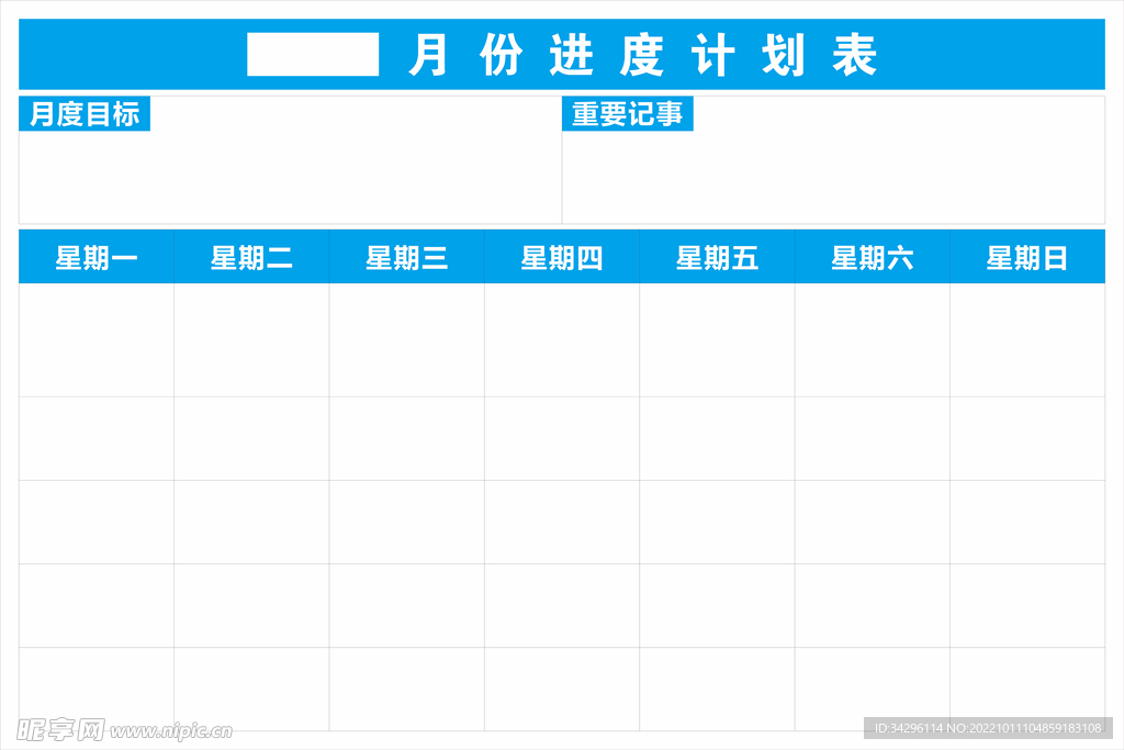 月进度计划表