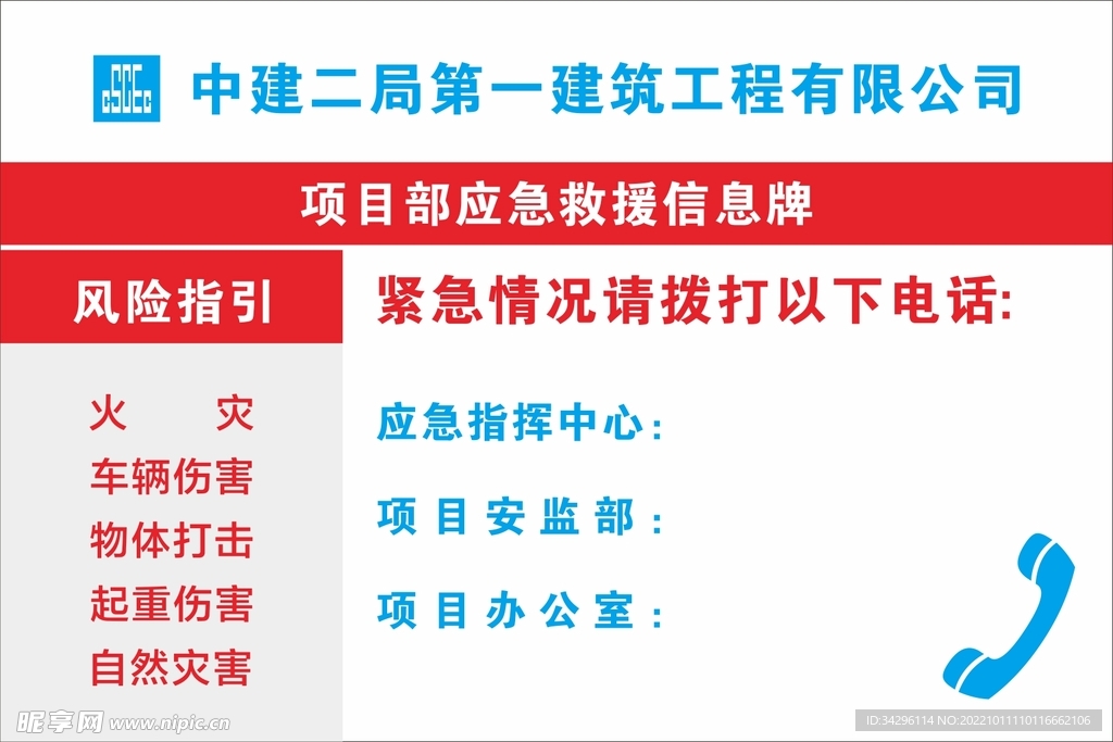 中建二局 项目救援信息牌