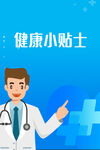 健康小贴士男医师