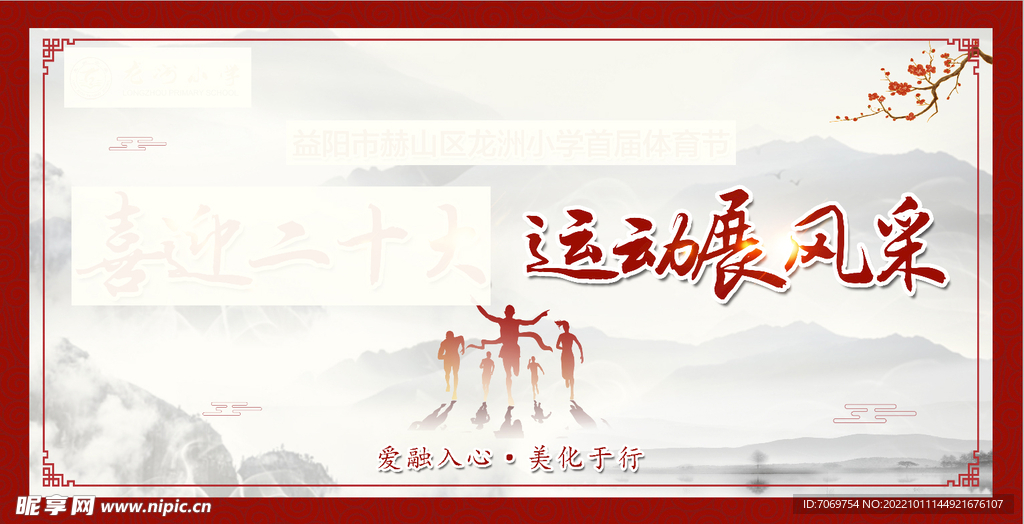 运动会背景