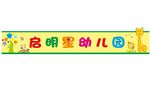 幼儿园卡通背景招牌