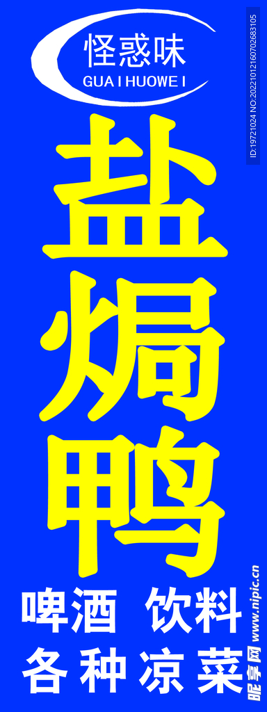 怪味盐焗鸭