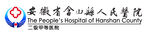 含山县人民医院标志