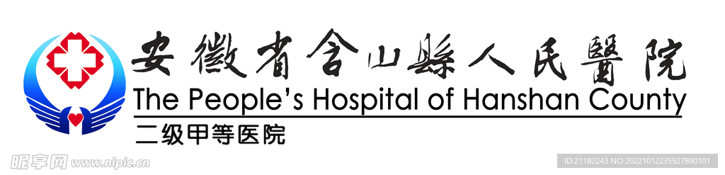 含山县人民医院标志