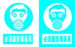 必须戴防毒面具