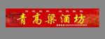 高粱酒
