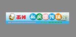 馄饨门头