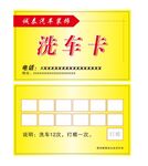洗车卡