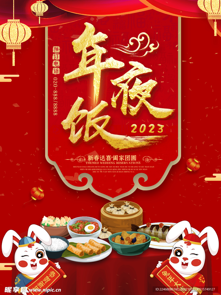 2023年夜饭