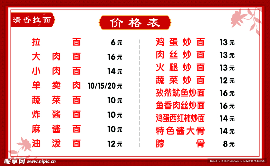 拉面价格表