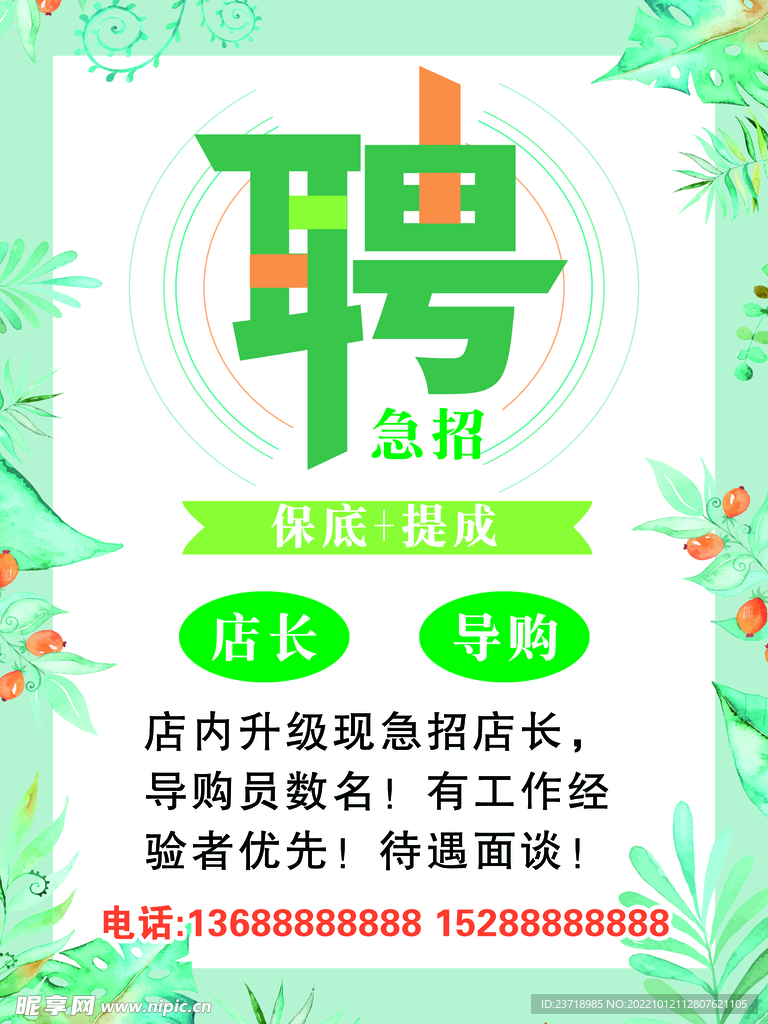 招聘海报