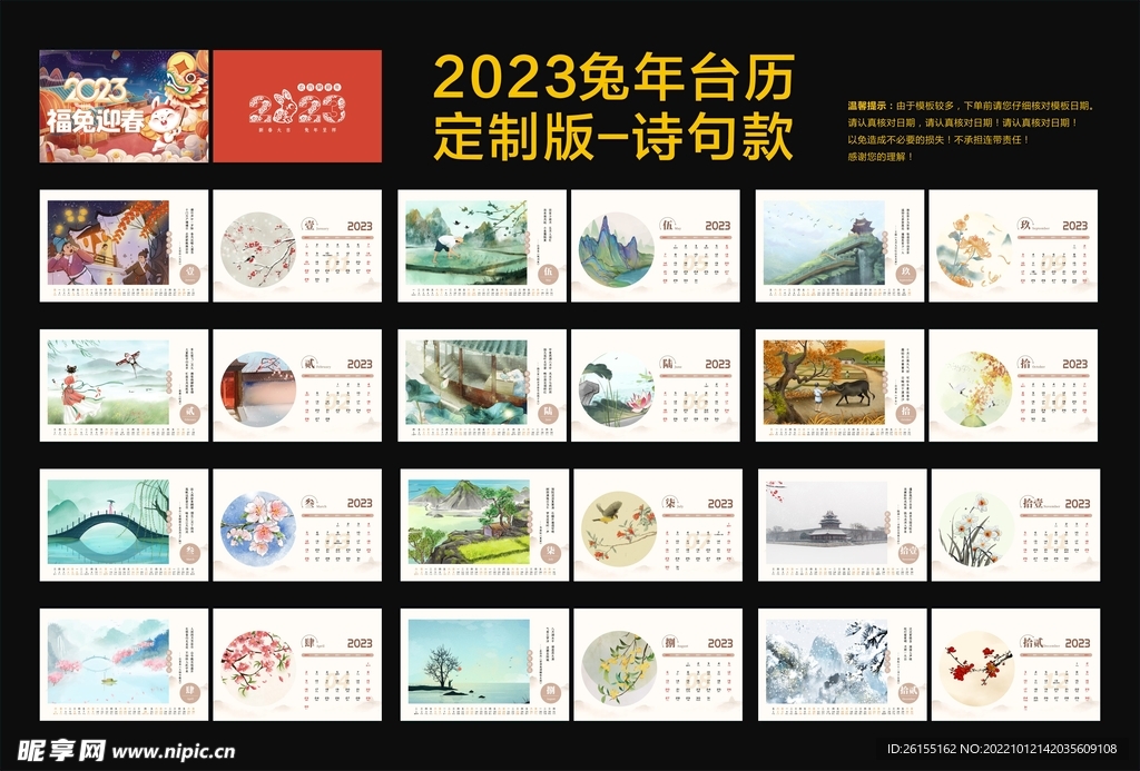 2023兔年台历模板诗句款