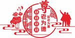 尊老为德文化墙