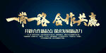 一带一路 合作共赢