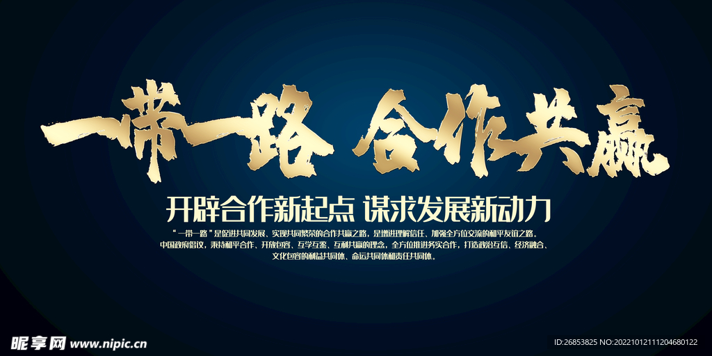 一带一路 合作共赢