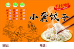 手工水饺海报