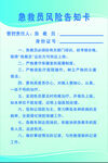 风险告知