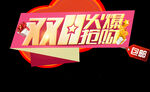 限时抢购海报 双11 双十一 