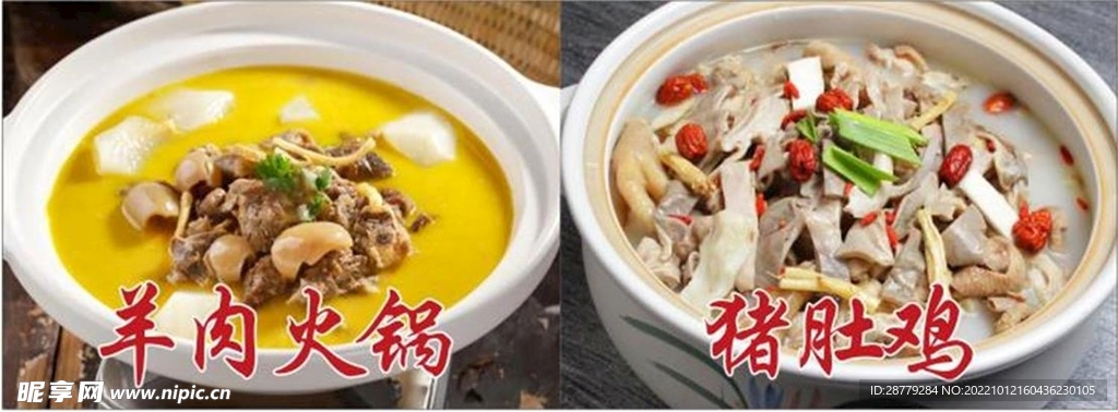 羊肉火锅 猪肚鸡