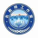 名教师工作室