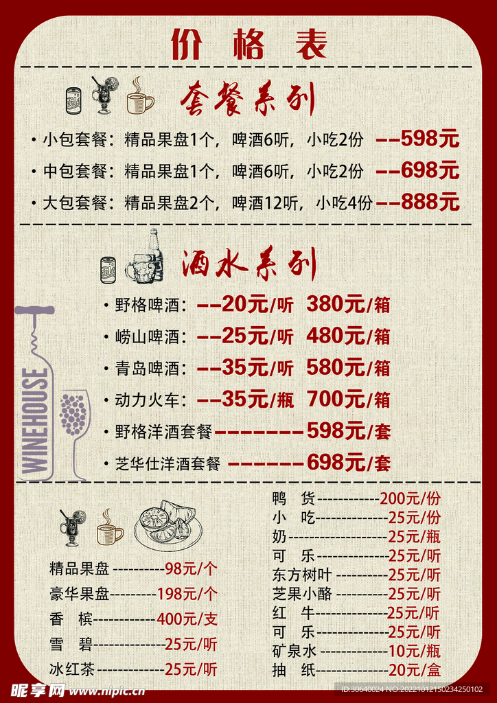 酒水单