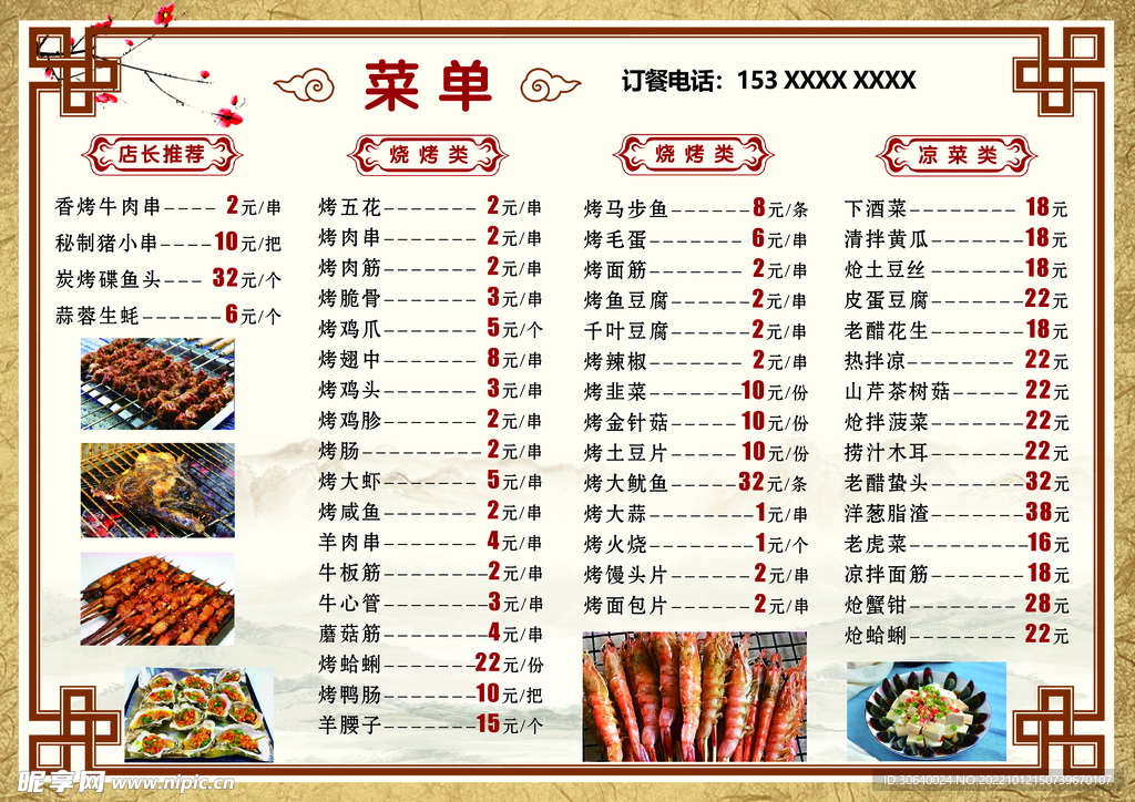 菜单  烧烤类