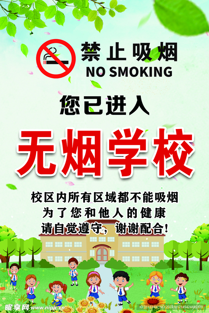 无烟学校  禁止吸烟