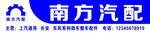 南方汽配