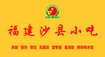 沙县小吃门头LOGO