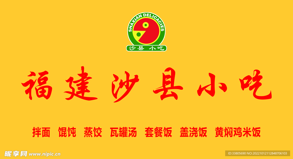 沙县小吃门头LOGO