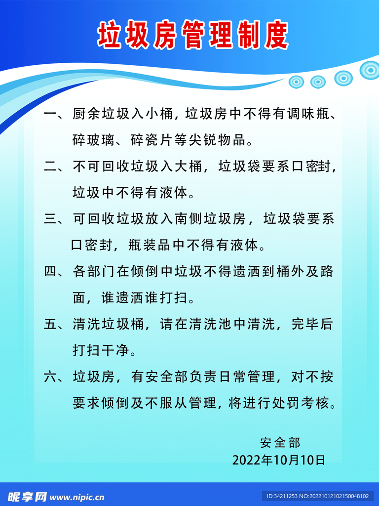 垃圾管理制度