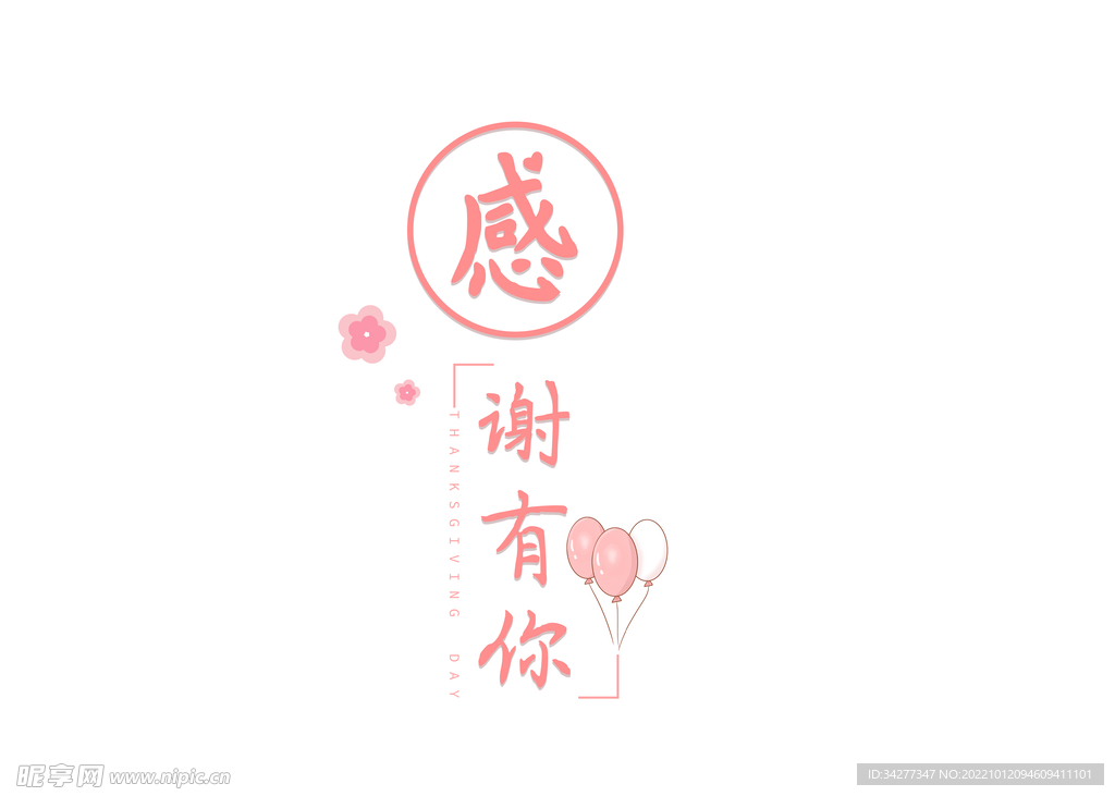感恩节