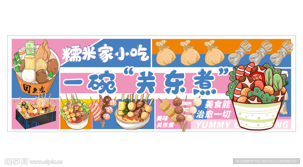 关东煮