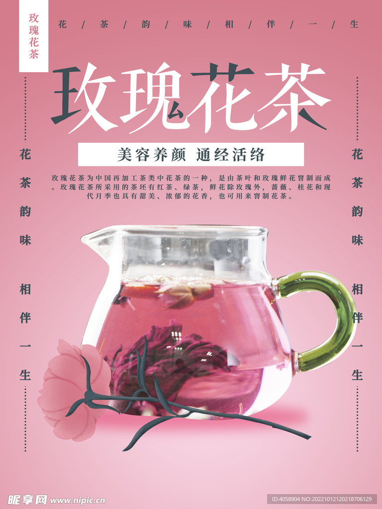 玫瑰花茶