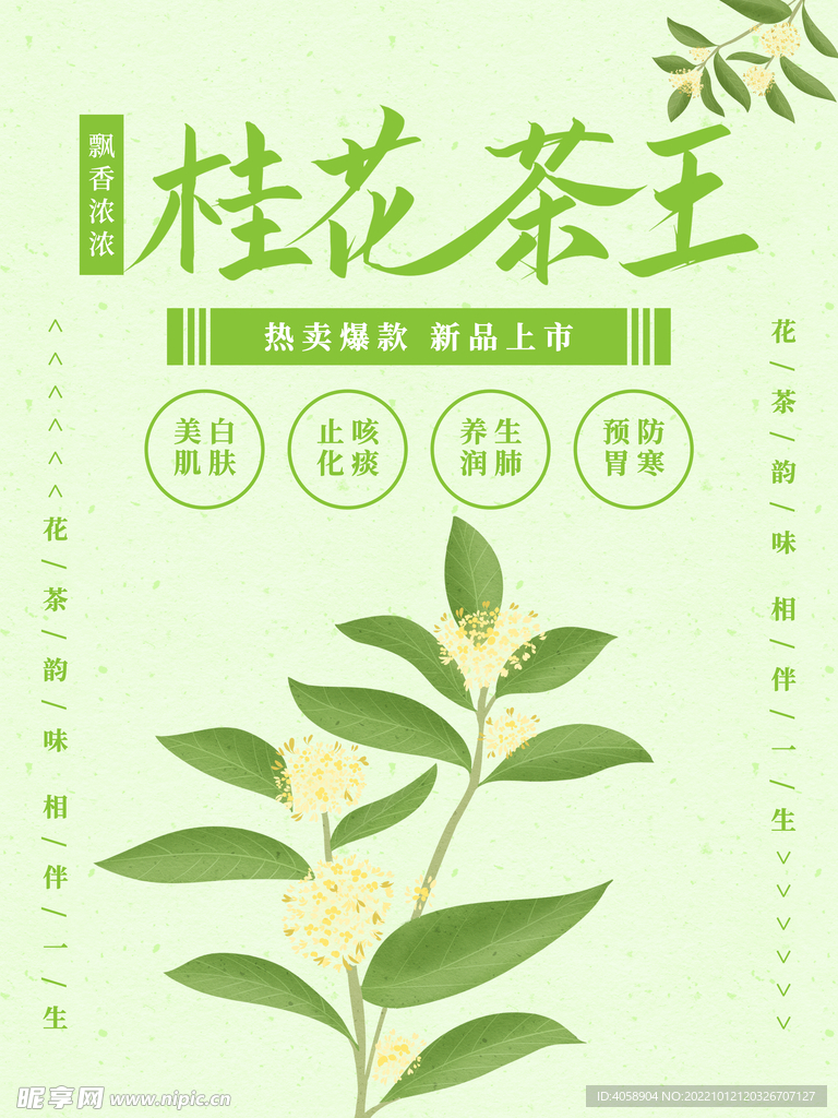 桂花茶