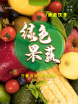 绿色果蔬