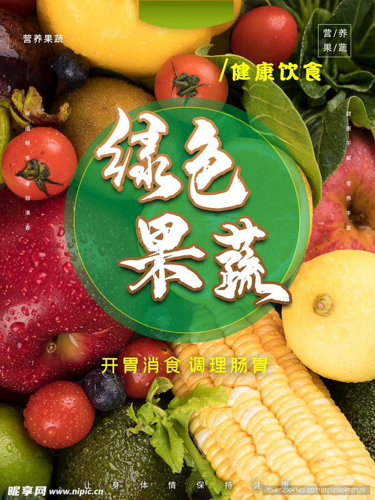 绿色果蔬