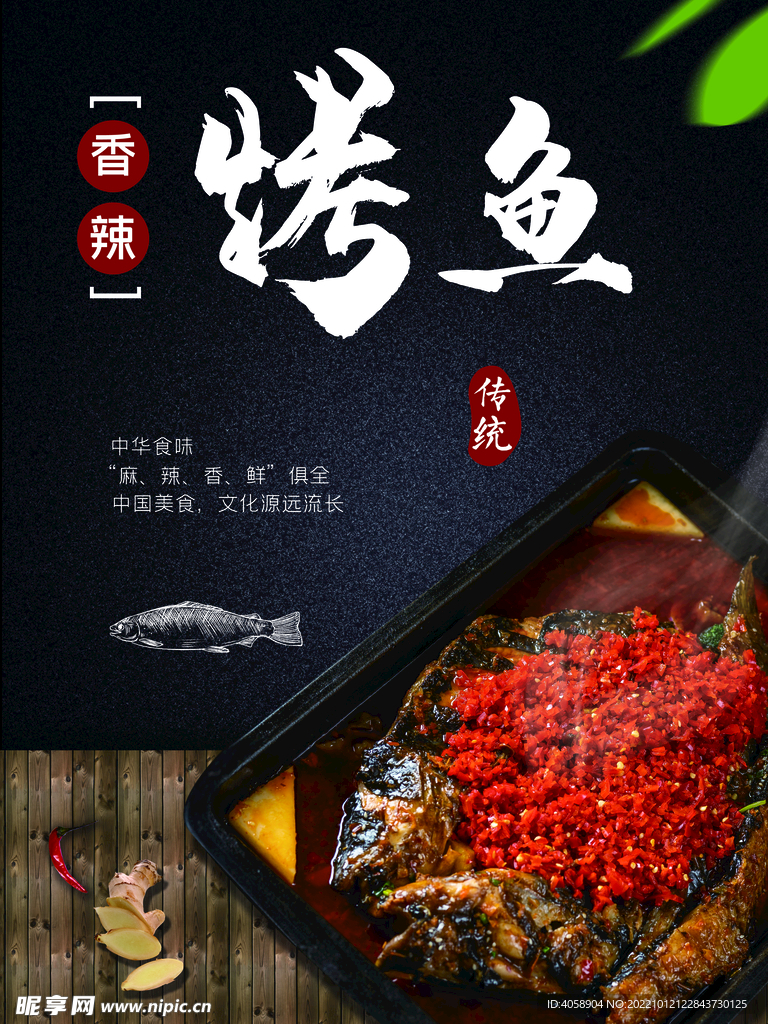 烤鱼