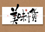 美味干货书法字