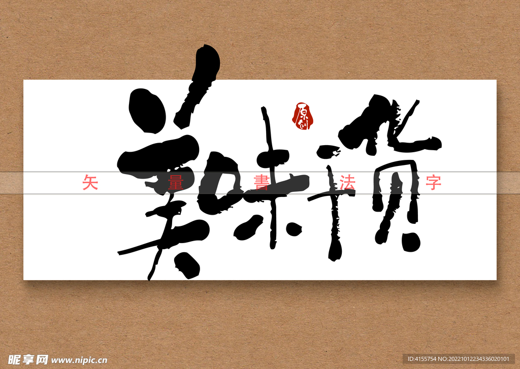 美味干货书法字