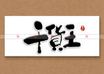 干货王书法字