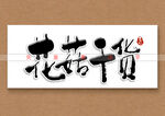 花菇干货书法字