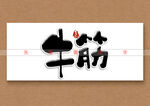 牛筋书法字