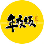 年夜饭书法字