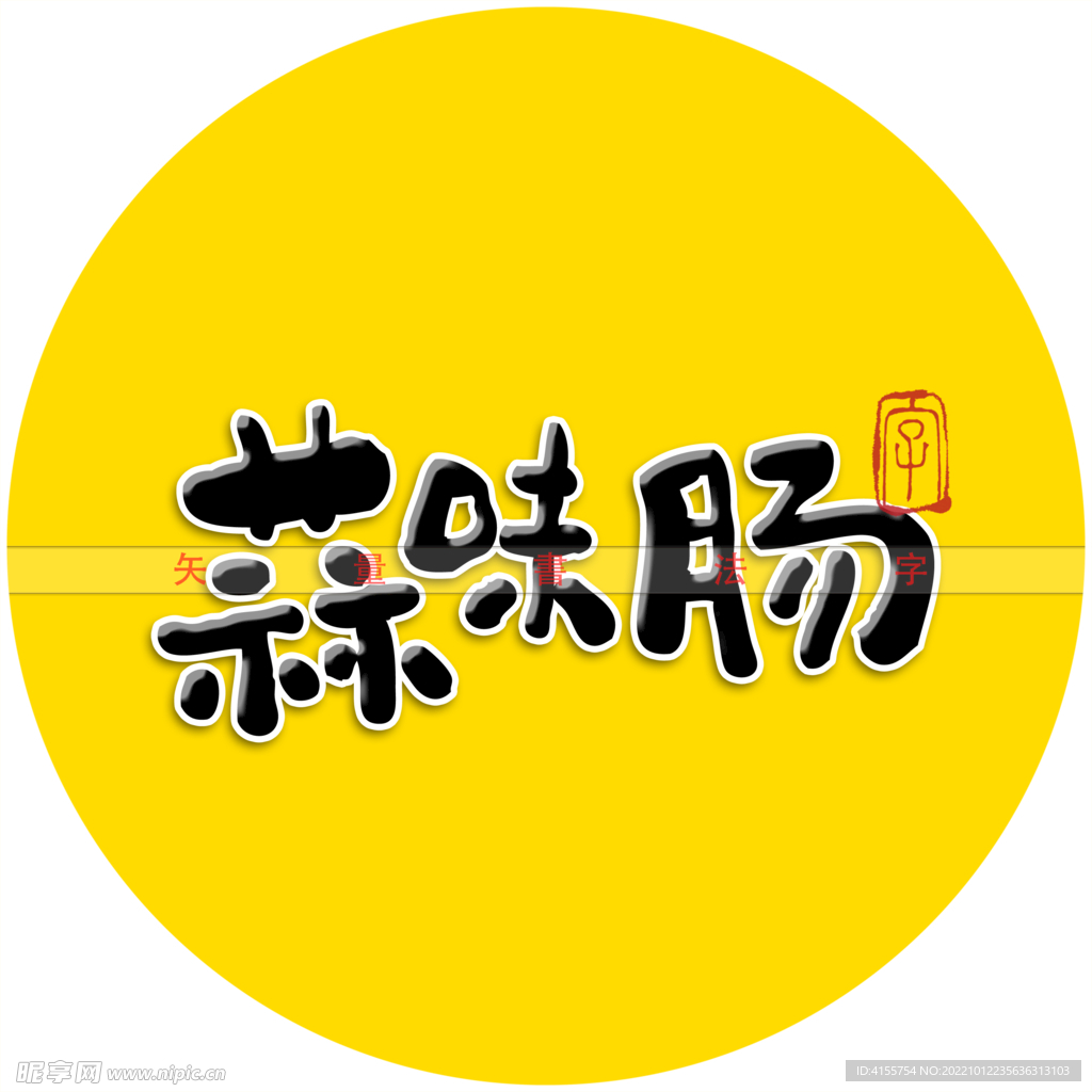 蒜味肠书法字