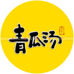 青瓜汤书法字