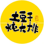 土豆干炖大排书法字