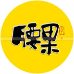 腰果书法字